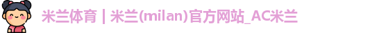 米兰官网